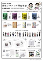POPUP STORE「男性ブランコの研究報告」グッズラインナップ