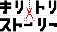「キリトリ✂ストーリー」