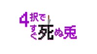 「4択ですぐ死ぬ兎」