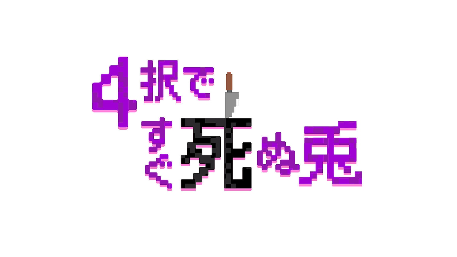 「4択ですぐ死ぬ兎」