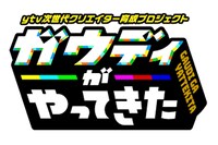 「ガウディがやってきた」