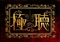 「極聴 ～この番組はイヤホンでお聴きください～」