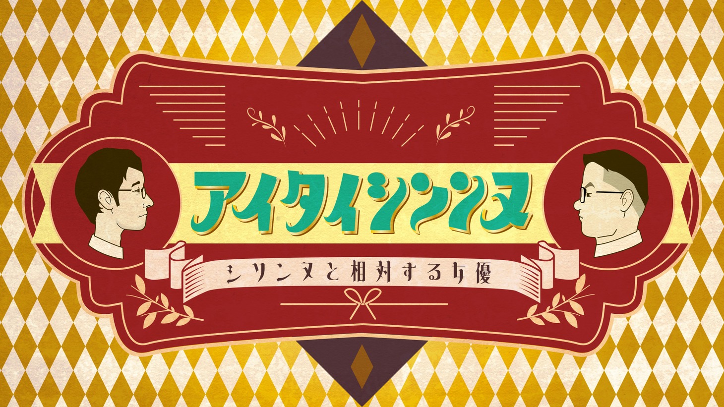 「アイタイシソンヌ～シソンヌと相対する女優～」ロゴビジュアル