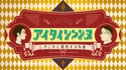 「アイタイシソンヌ」ロゴ