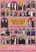 「DAIBAKUSHOW 2024」のメインビジュアル