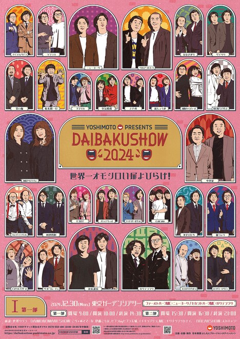 「DAIBAKUSHOW 2024」のメインビジュアル