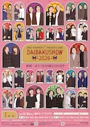 「DAIBAKUSHOW 2024」のメインビジュアル