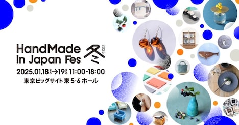 「HandMade In Japan Fes'冬（2025）」キービジュアル