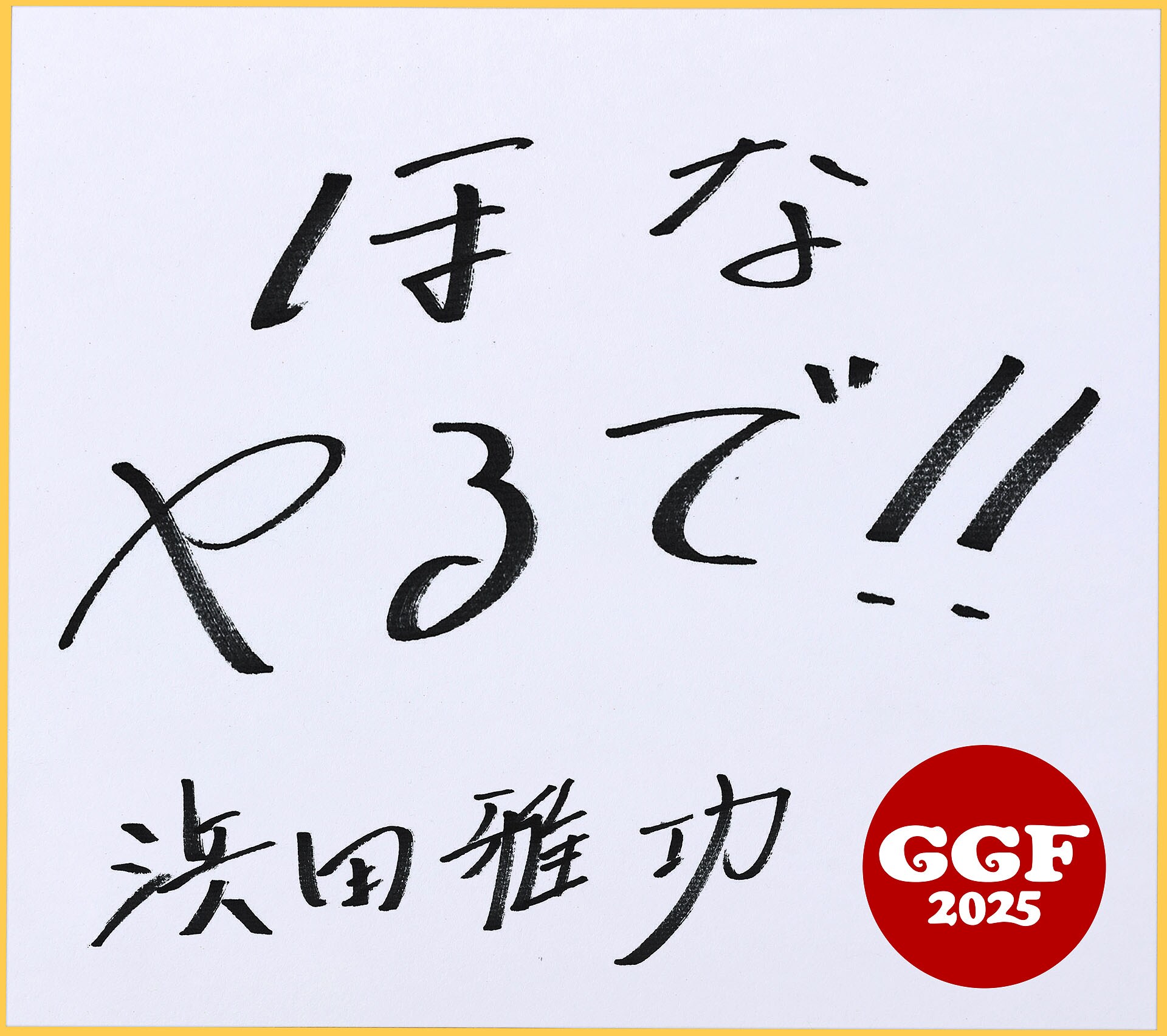 ほなやるで!!」浜田雅功考案の音楽フェス「ごぶごぶフェス2025」開催