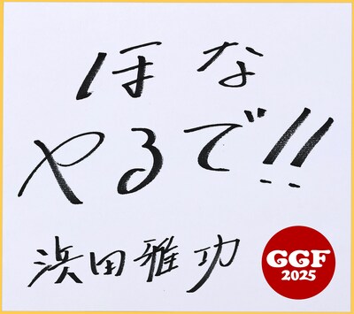 「ごぶごぶフェス 2025」開催に向けた、浜田雅功のメッセージ