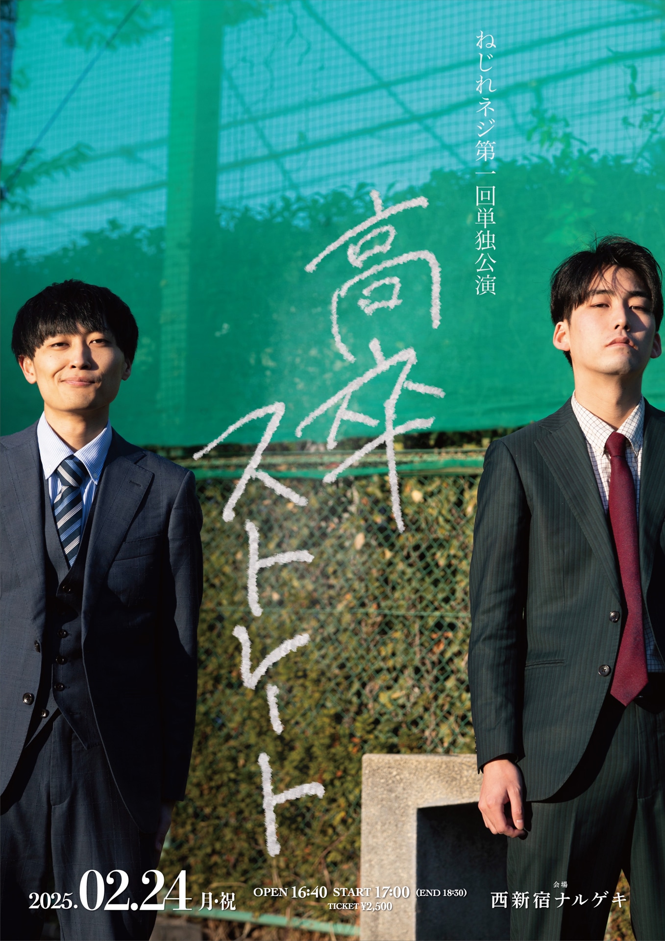 「ねじれネジ第一回単独公演『高卒ストレート』」フライヤー
