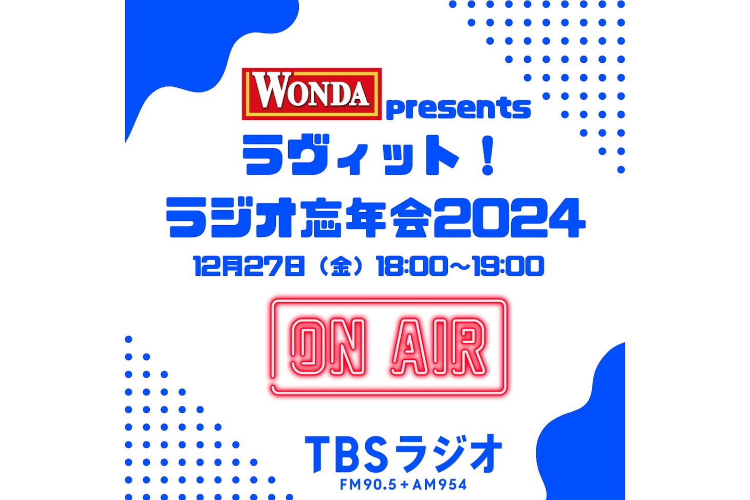 「WONDA presents ラヴィット！ラジオ忘年会2024」