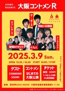 ラブレターズ、十九人らASH&Dのみんなで大阪へ！「大阪コントメンR」初開催