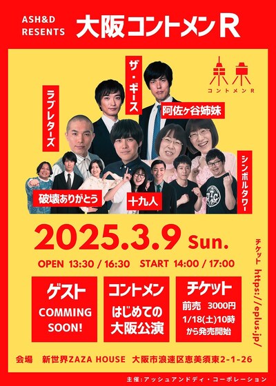 「ASH&D PRESENTS LIVE『大阪コントメンR』」