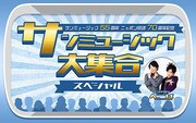 「サンミュージック55周年 ニッポン放送70周年記念『サンミュージック大集合スペシャル』」