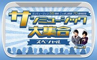 「サンミュージック55周年 ニッポン放送70周年記念『サンミュージック大集合スペシャル』」