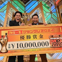 令和ロマン「M-1グランプリ2024」優勝、史上初の連覇