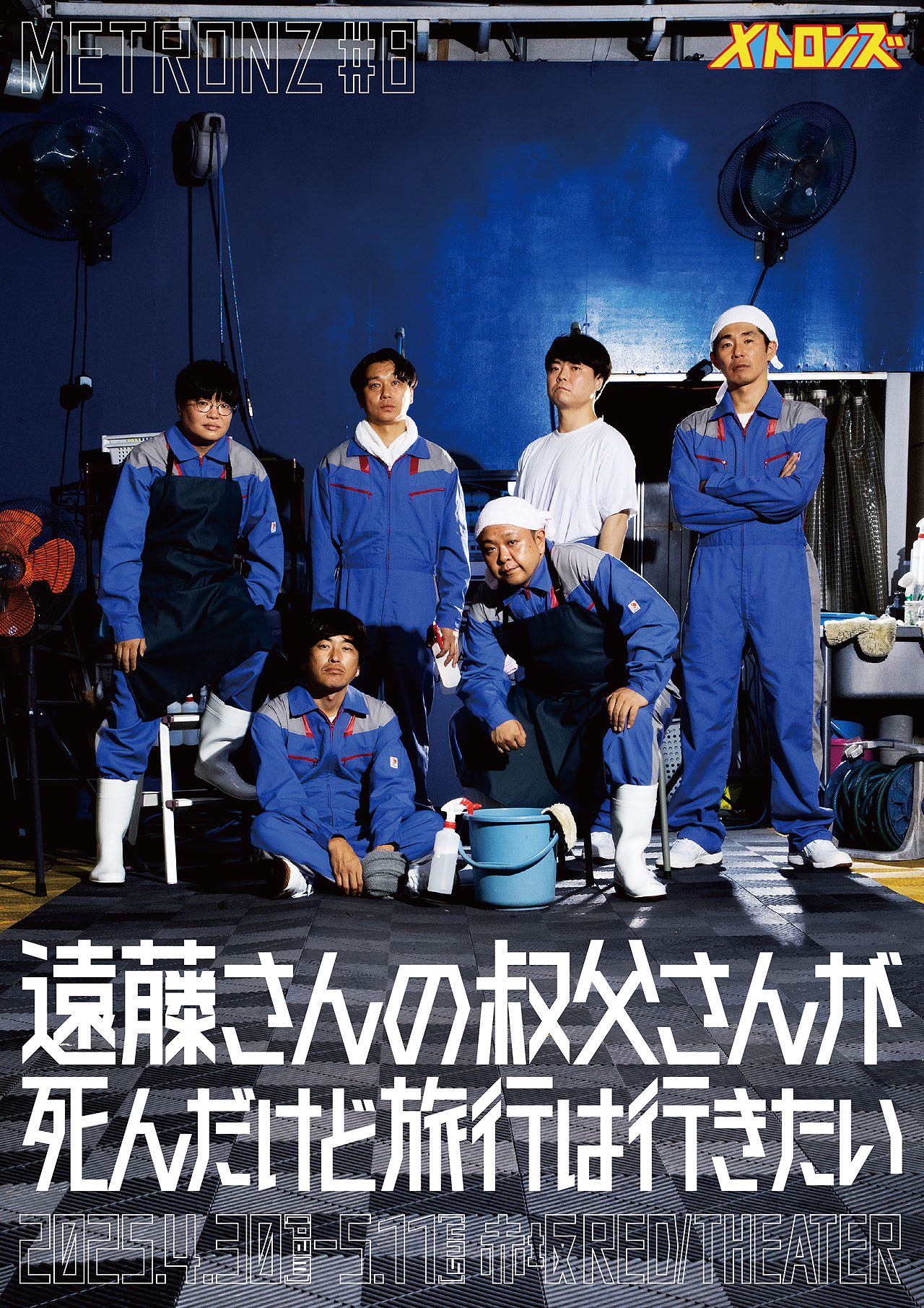 第8回公演「遠藤さんの叔父さんが死んだけど旅行は行きたい」フライヤー