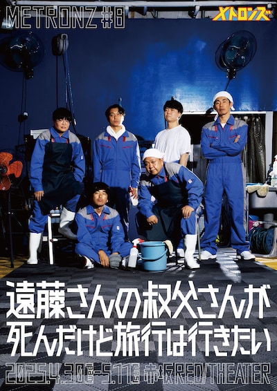 第8回公演「遠藤さんの叔父さんが死んだけど旅行は行きたい」フライヤー