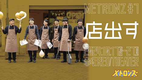 メトロンズ第7回公演「店出す」