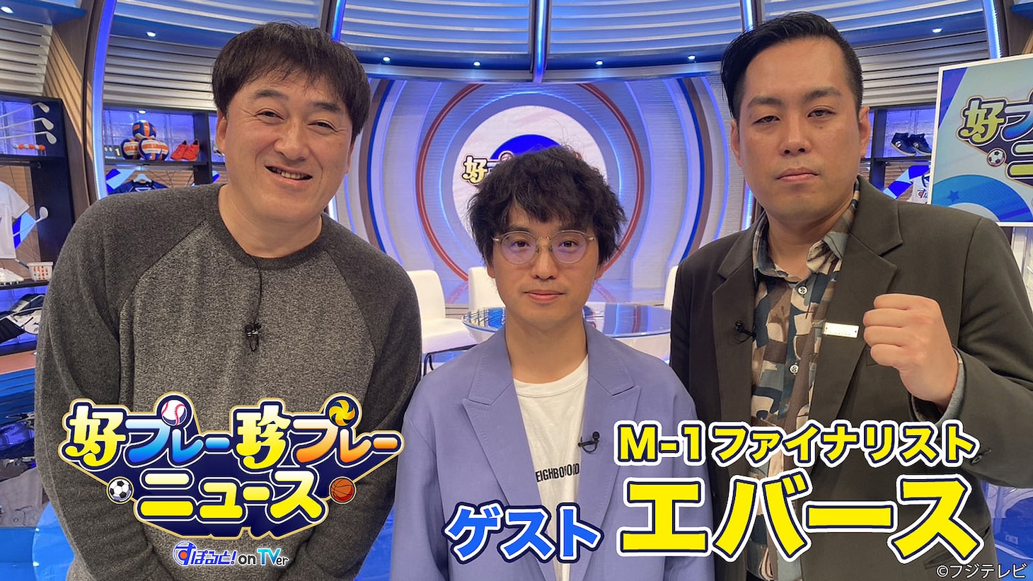 TVer「好プレー珍プレーニュース すぽると！on TVer」に出演するエバース