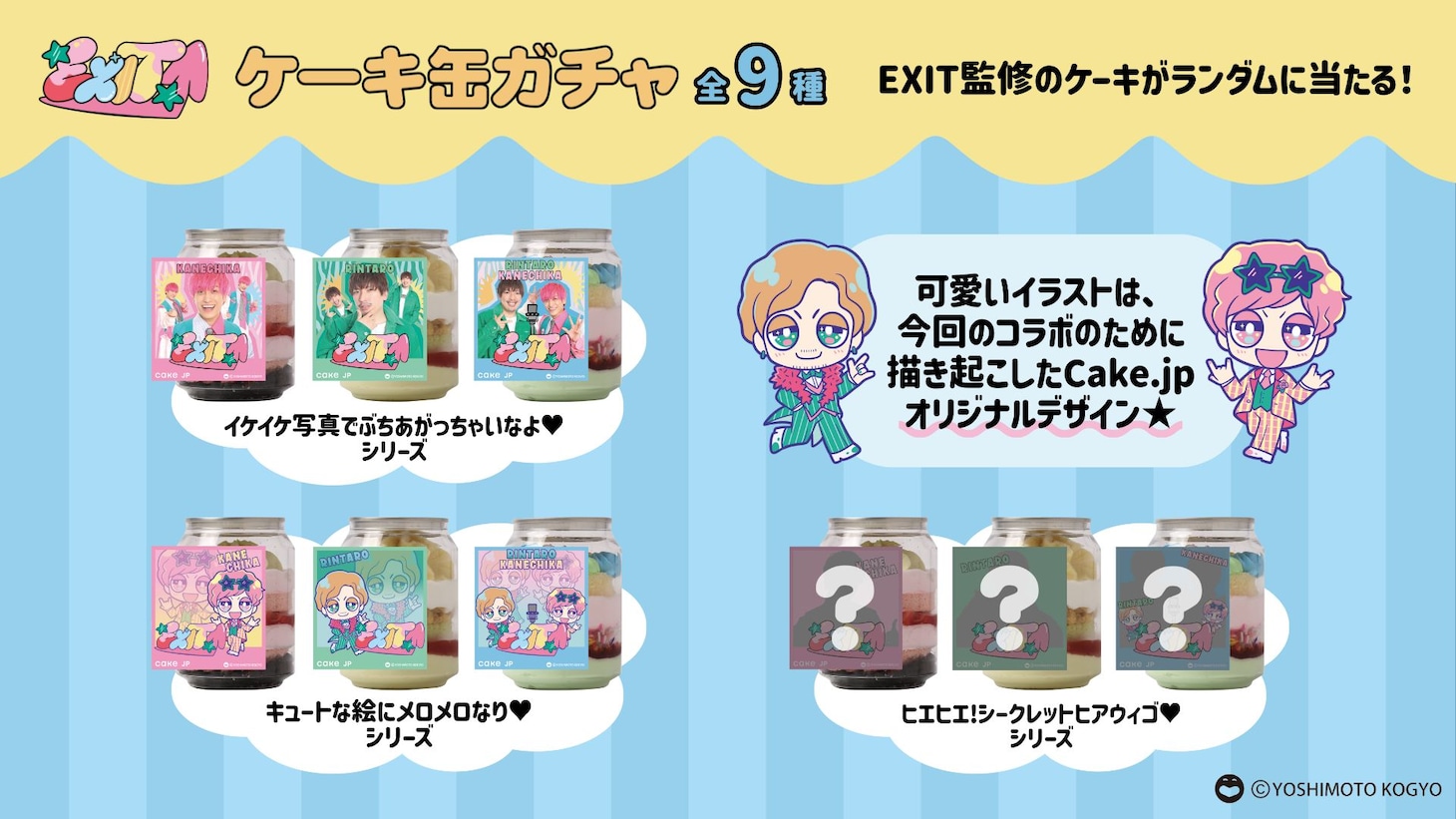 「ケーキ缶ガチャ」イメージ