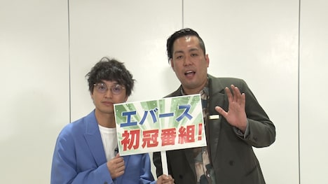 「エバースの知らぬが冠」の収録を終えたエバース