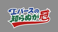 「エバースの知らぬが冠」ロゴ