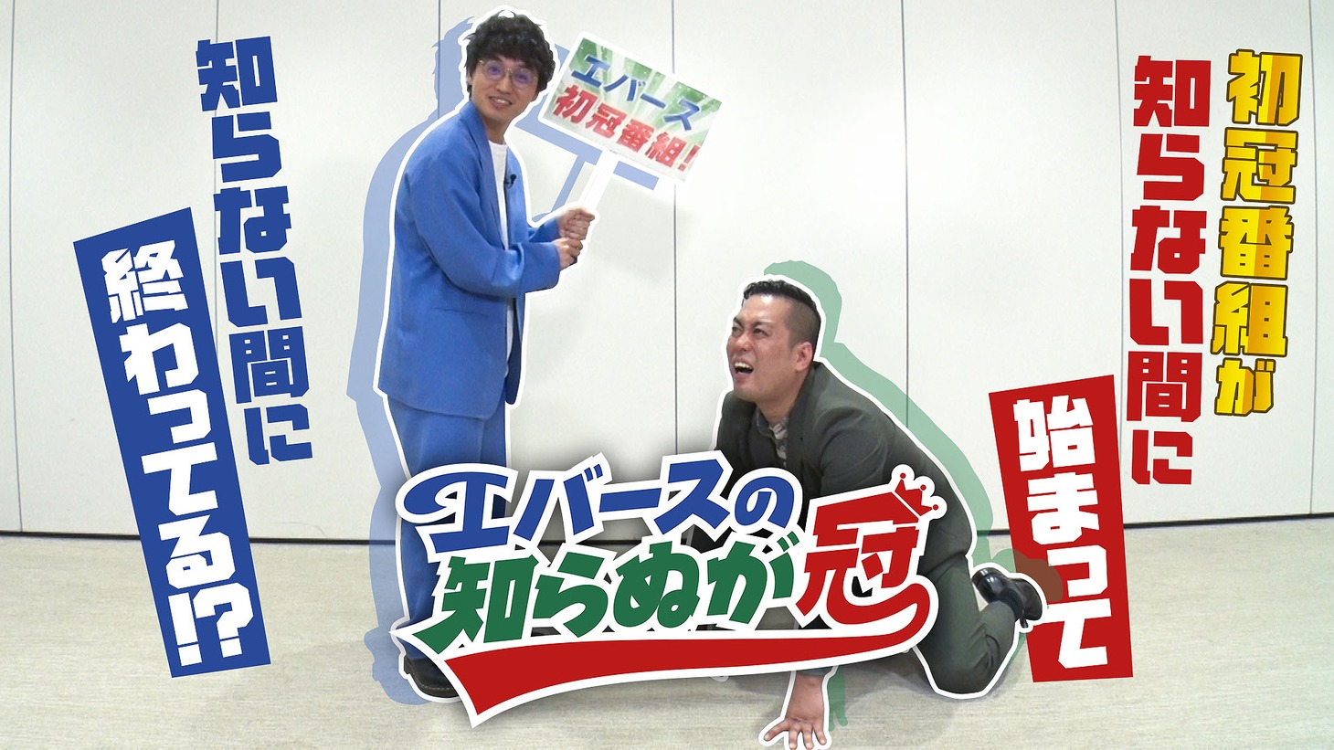 「エバースの知らぬが冠」メインビジュアル
