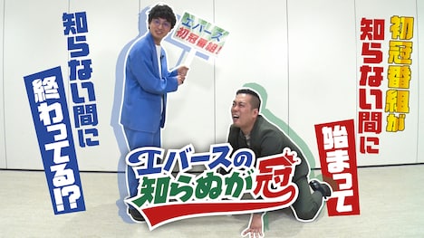 「エバースの知らぬが冠」メインビジュアル