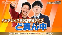 バッテリィズ第5回単独ライブ「ど真ん中」