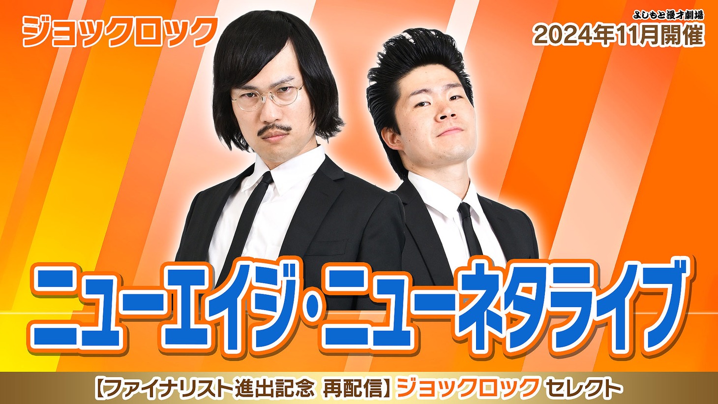 ジョックロック「ニューエイジ・ニューネタライブ」