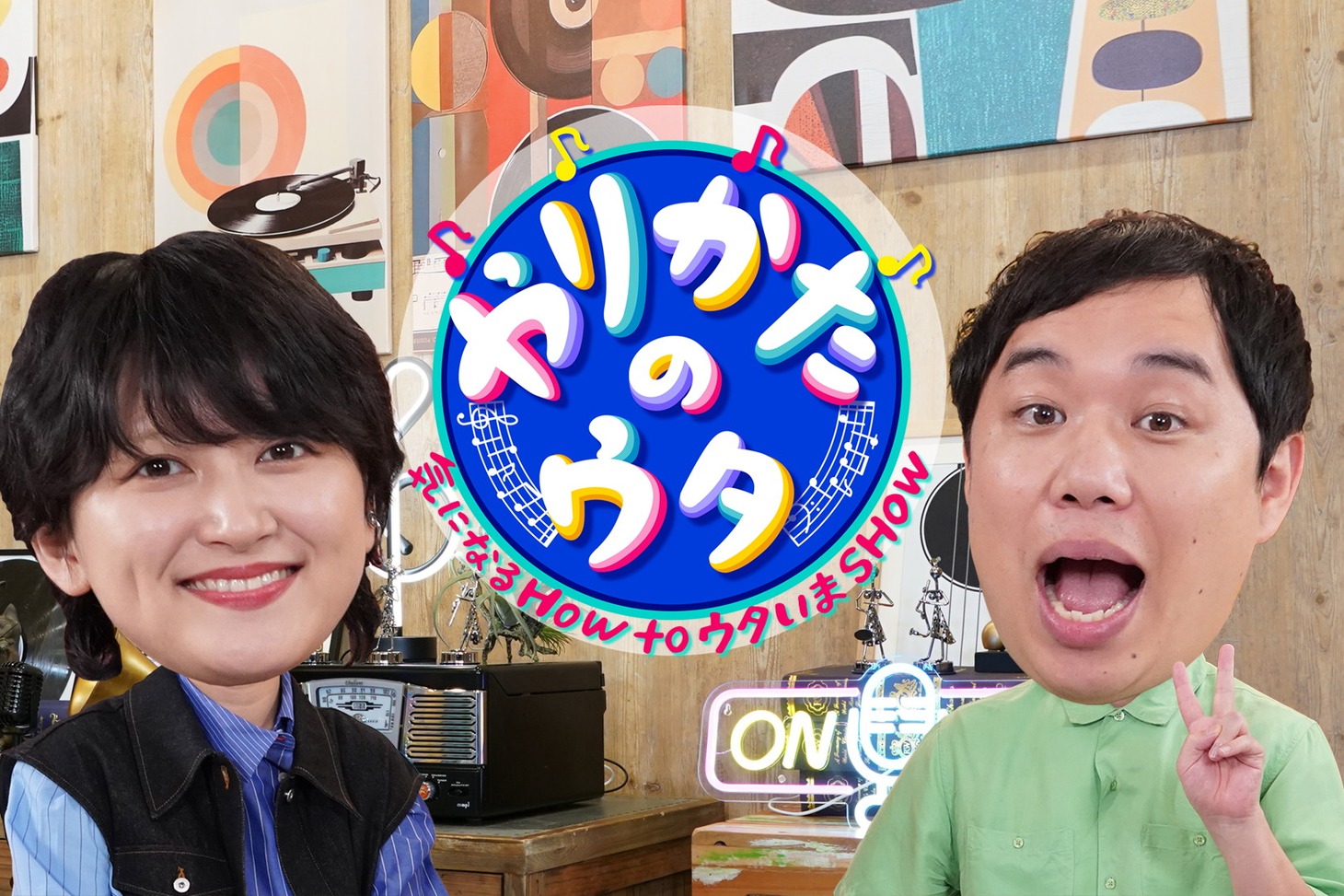 「やりかたのウタ ～気になる HOW to ウタいまSHOW～」メインビジュアル