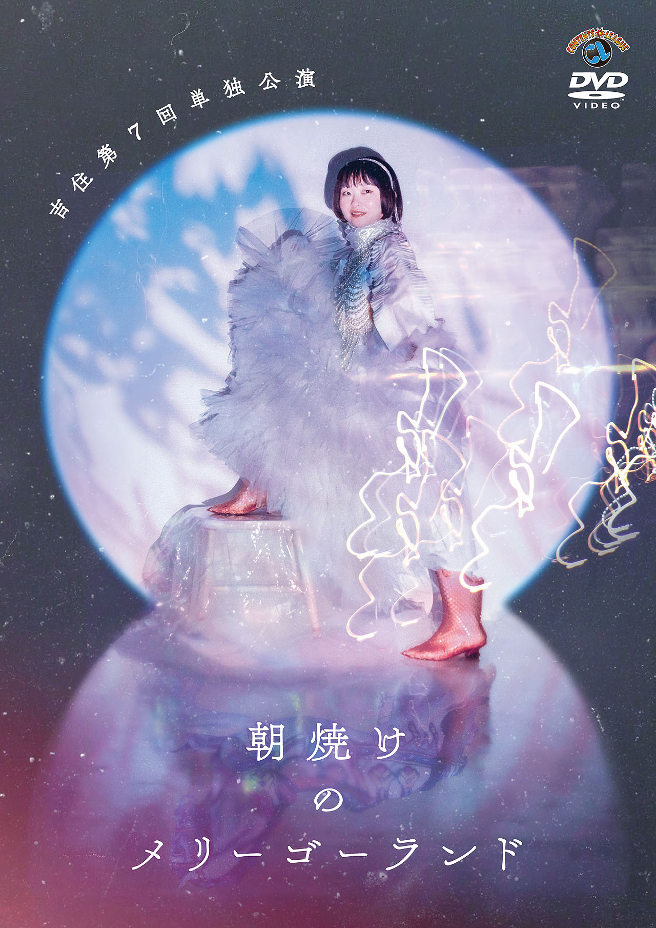 DVD「吉住第7回単独公演『朝焼けのメリーゴーランド』」ジャケット