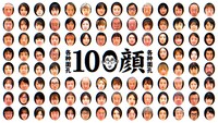 「100顔」イメージ