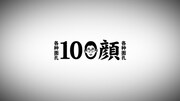 「100顔」ロゴ