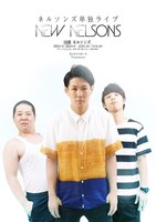 2015年にヨシモト∞ホールにて開催されたネルソンズ単独ライブ「NEW NELSONS」の
ポスタービジュアル