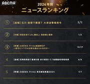 ABEMA2024年ニュースランキング
