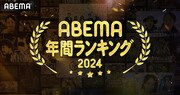 「ABEMA年間ランキング2024」