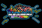 よしもと漫才劇場、森ノ宮、神保町よしもと漫才劇場 3マンゲキ合同イベント初開催決定