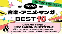 「Pontaパス 2024 音楽・アニメ・マンガBEST10」イメージ