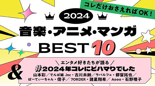 「Pontaパス 2024 音楽・アニメ・マンガBEST10」イメージ