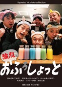 写真集「強烈の『おふ（ろ）しょっと』」より