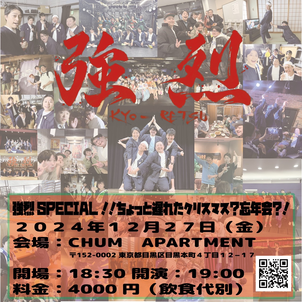 「強烈スペシャル!!『ちょっと遅れたクリスマス忘年会!?』」イメージ