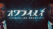 「オワライメイ ～名古屋が笑いの関所 東西若手バトル～」ロゴ