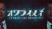 「オワライメイ ～名古屋が笑いの関所 東西若手バトル～」ロゴ
