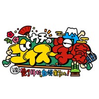 「ウチのゴイスー学園～にっぽん全国愛する母校の自慢集めました！～」ロゴ