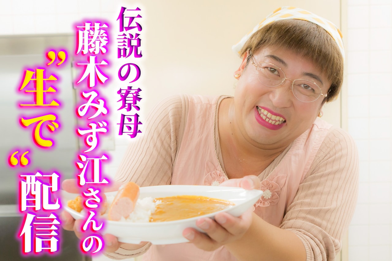 ロバート秋山が扮する“伝説の寮母”藤木みず江のアクスタ登場