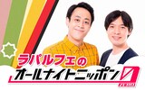 「ラパルフェのオールナイトニッポン0(ZERO)」