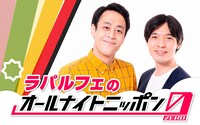 「ラパルフェのオールナイトニッポン0（ZERO）」
